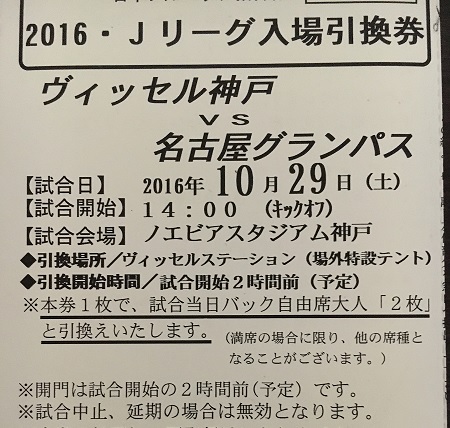 10/29 ヴィッセル神戸 VS 名古屋グランパス バック自由2枚引換券