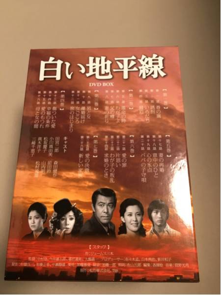 白い地平線 DVD-BOX(7枚組) 田宮二郎, 小川 田宮二郎 白い巨塔 DVD DVD
