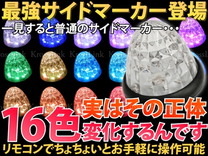 送料無料 RGB/16色 LEDサイドマーカー 24V リモコン 10個_44044/