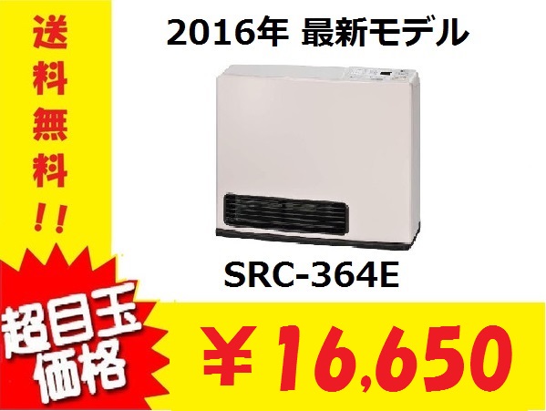 即納【あんしん3年保障】ガスファンヒーター SRC-364E LP用 ガス