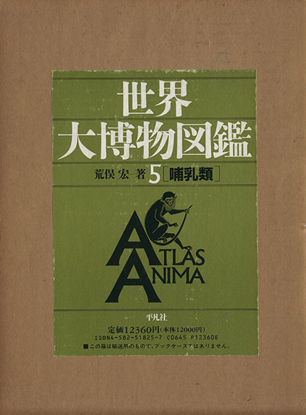 哺乳類 世界大博物図鑑第５巻／荒俣宏【著】