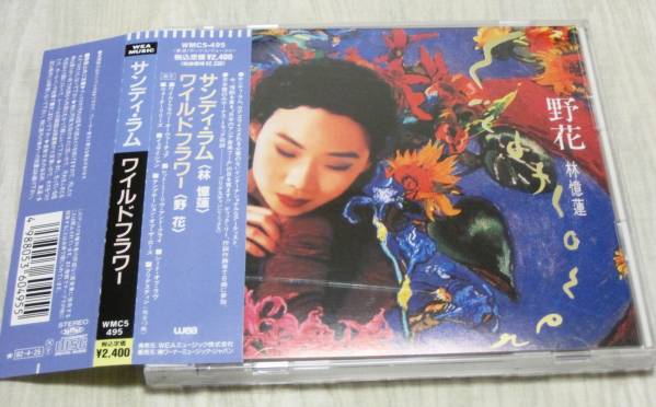 サンディ・ラム 林憶蓮 ワイルドフラワー 野花 国内盤CD 帯付き 林憶蓮
