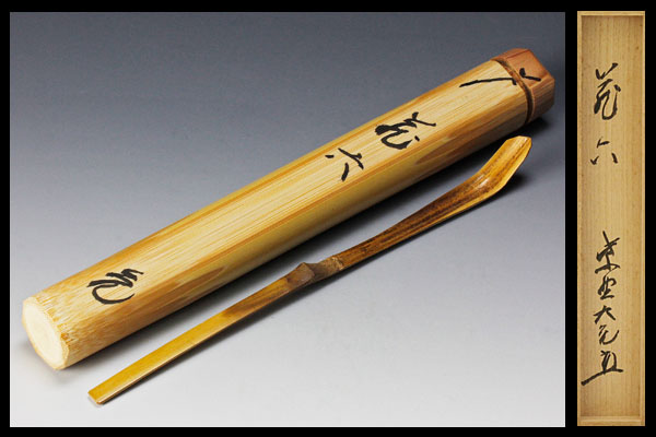 茶杓 銘 立花大亀 籬菊 共筒箱 大徳寺 如意庵 大亀老師 大亀