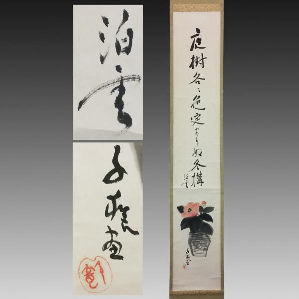 喜聞◆西山泊雲 俳句賛 小川千甕 椿花図 1幅 古筆日本画 洋画家