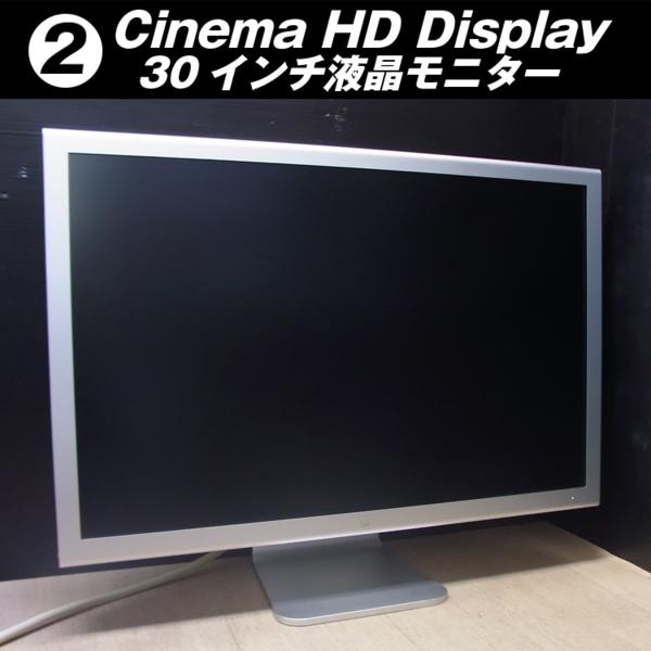 ★Apple・Cinema HD Display 30インチ液晶モニター・A1083［02］ Apple Cinema Display 30インチ 30インチ