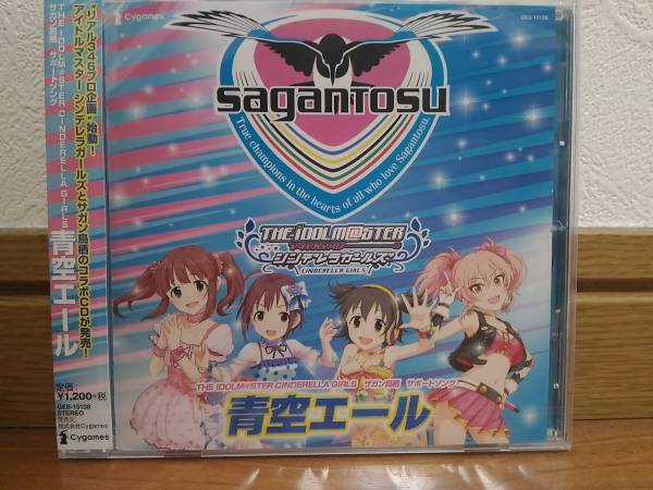 アイマス　アイドルマスターシンデレラガールズ限定CD青空エール