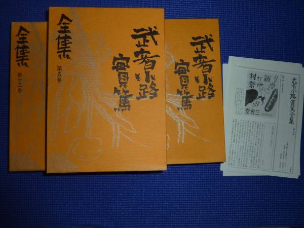 武者小路実篤全集　不揃い　１２冊