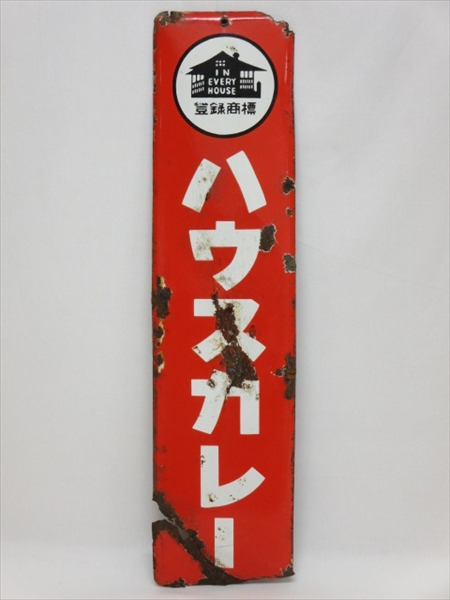 ◇◇ハウスカレー ホーロー看板 琺瑯 全長60cm 昭和レトロ