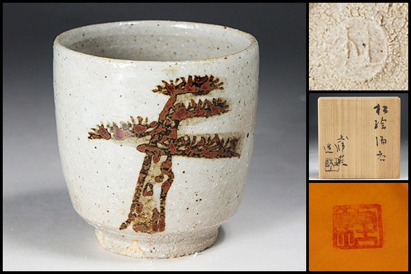 人間国宝【加藤土師萌】作 松絵湯呑 共箱 保証