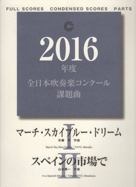 吹奏楽楽譜 16課題曲 スカイブルードリーム スペインの市場 吹奏楽曲 売買されたオークション情報 Yahooの商品情報をアーカイブ公開 オークファン Aucfan Com
