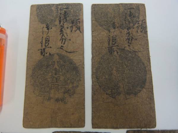 藩札 私札 御銀所 5枚 天保 貨幣 日本 【公式通販】
