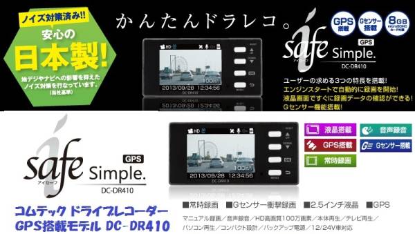 新品a・コムテック・ドライブレコーダー・DC-DR410 コムテックドライブ