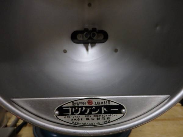 光線治療器 コウケントー 黒田製作所 第83号 家庭用 | 動作 現状品 