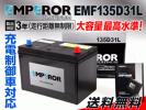 EMF135D31L EMPEROR バッテリー 新品 トヨタ レジアス 送料無料