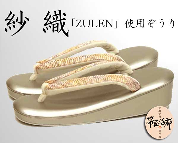 【帯匠洛都】 紗織 衝撃吸収「ZULEN」使用 ぞうり M189 限定！