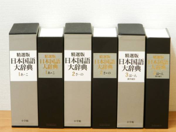 本 精選版 日本国語大辞典 1・2 セット