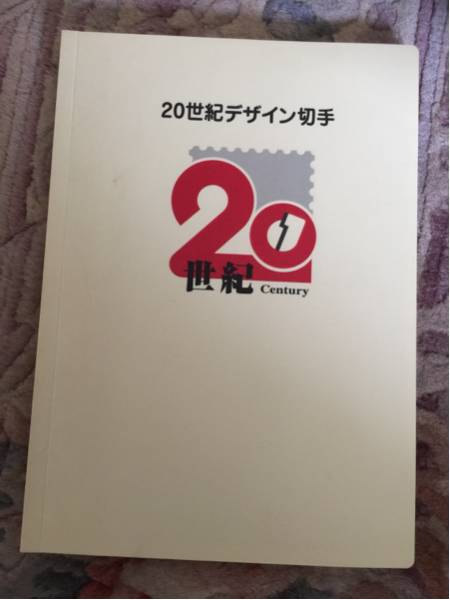 日本記念切手20世紀デザイン切手17シート