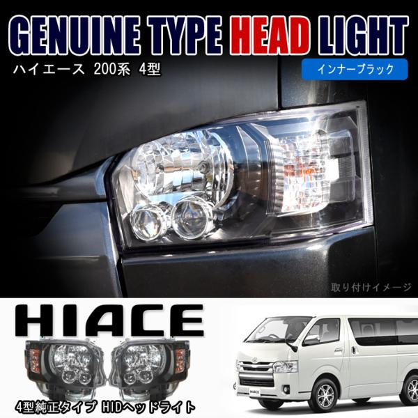 200系 ハイエース 4型 オプションタイプ LED ヘッド ブラック 【公式通販】