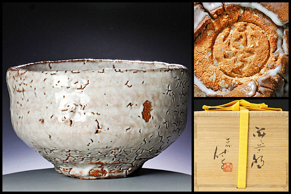 【古美味】十一代三輪休雪(壽雪)作 萩茶碗 茶道具 保証品