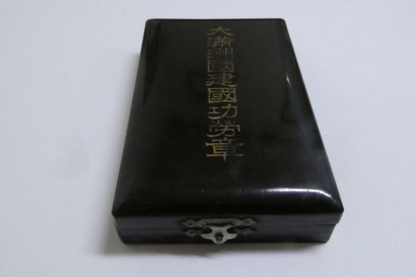 大満州国建国功労章 箱付 大同元年(1932)◇貴重資料 xvpbvx 【公式通販】