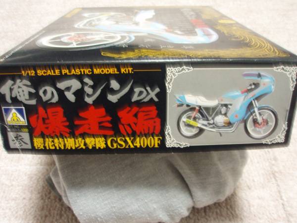 俺のマシンDX爆走編 櫻花特別攻撃隊 GSX400F