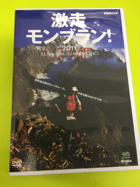 激走モンブラン！2011 DVD　中古 DVD : 激走モンブラン セット UTMB 公式通販 UTMBほか山岳レース 山岳