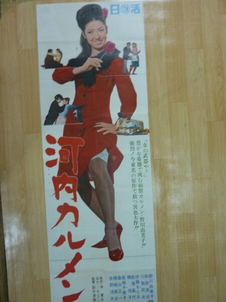 ★レトロ映画ポスター 河内カルメン 野川由美子 鈴木清順