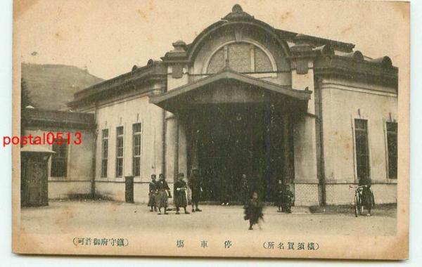 m5814【即決絵葉書】神奈川 横須賀停車場