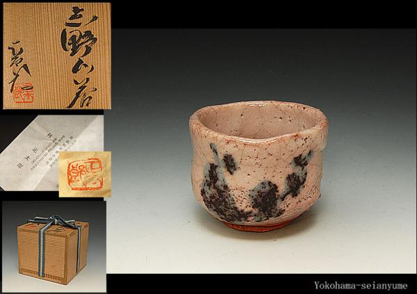 ☆星夢☆TKW7 県重要無形文化財 林正太郎 志野ぐい呑 共箱