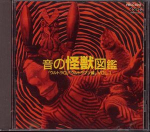 CD○音の怪獣図鑑 Vol.1 「ウルトラQ」「ウルトラマン編」