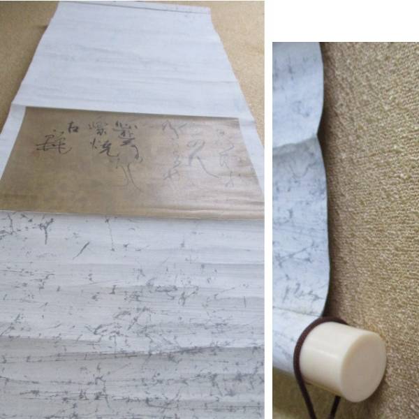 ♪　軸　「楽焼 左千夫歌」　桑田三舟　共箱　日展参事　師:笹舟