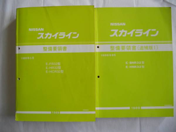 BNR32/R32 整備要領書+整備要領書（追補版Ⅰ） 中古