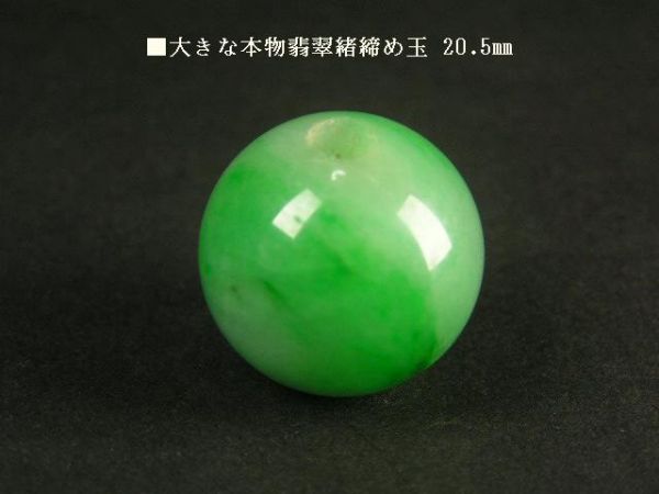 ■大きな本物翡翠緒締め玉20.5㎜／珊瑚玉象牙香筒銀瓶急須茶托