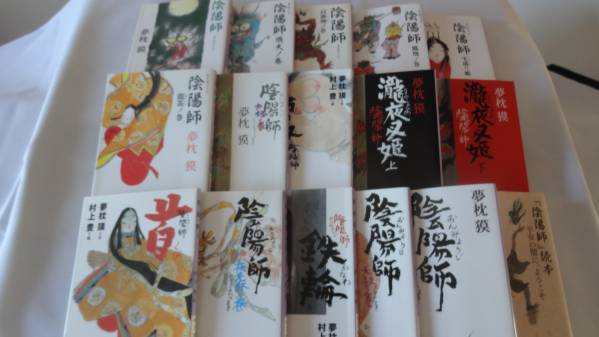 夢枕獏【即決】★　陰陽師　１４巻１５冊プラス読本 ★ 文春文庫