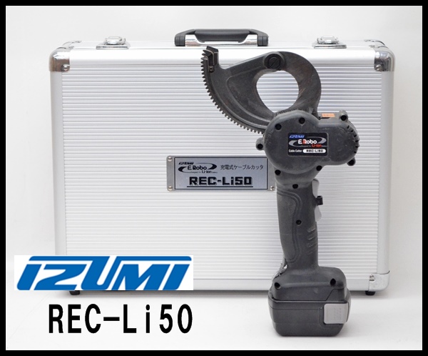 IZUMI 充電式ケーブルカッタ REC-Li50 バッテリー ケース付 本体