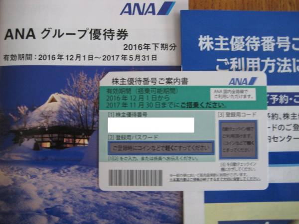 ANA株主優待券（'16 12/1~’17 11/30）1枚