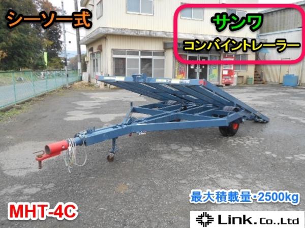 茨城 サンワ コンバイン トレーラー MHT-4C シーソー式 油圧 【公式通販】