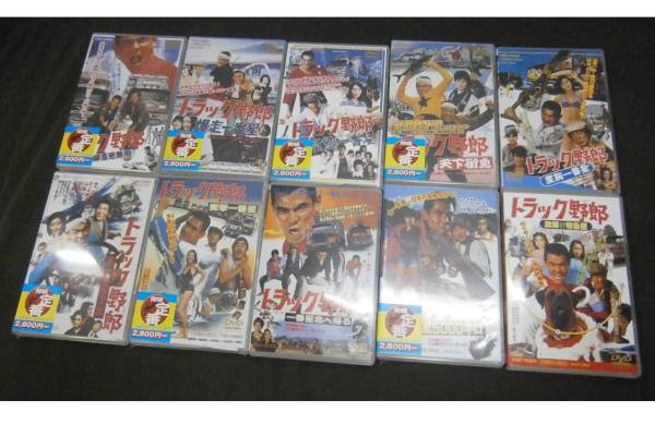 未開封&美品 DVD 10枚 トラック野郎 菅原文太 愛川欽也 由利徹