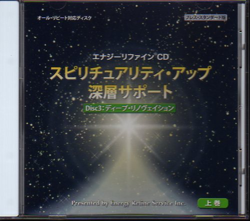 即納限定価格 エナジーリファイン/スピリチュアリティアップ深層