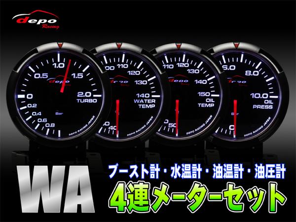 デポレーシングWA　ブースト、水温、油温、油圧 ４点セット60φ