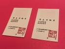 【送料無料】証票 2枚セット
