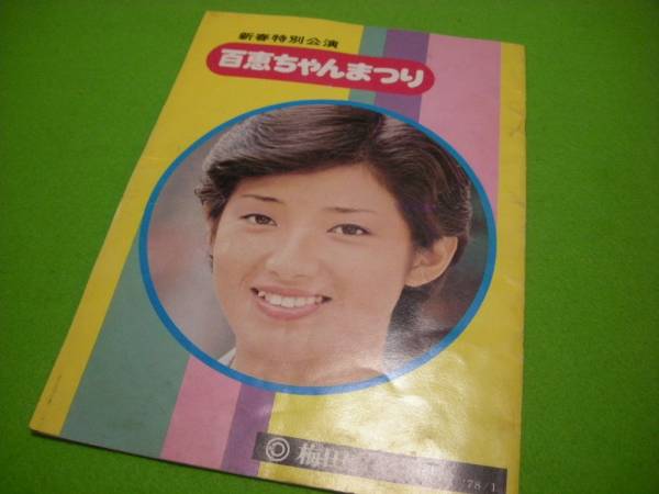 1980年 山口百恵 ミュージカル 百恵ちゃんまつり 不死鳥伝説 パンフレット 山口百恵☆百恵ちゃんまつり☆新宿コマ劇場／パンフレット や行 アート