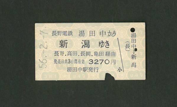 ◆切符　長野電鉄　湯田中から新潟ゆき　