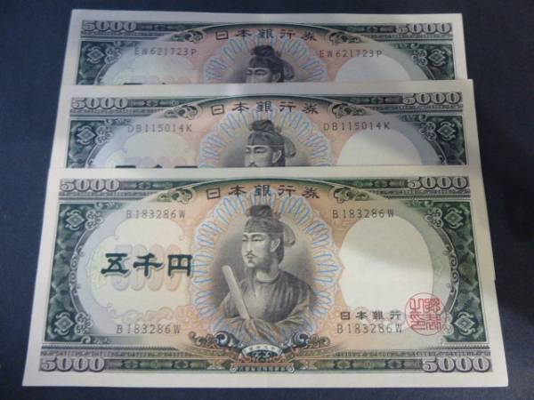 聖徳太子 旧紙幣 五千円札 ピン札 旧札 5000円札 五千