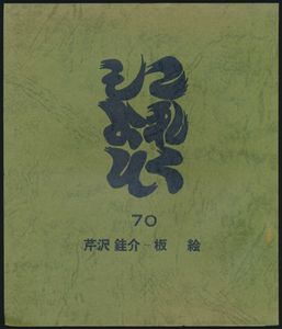 芹沢銈介のYahoo!オークション(旧ヤフオク!)の相場・価格を見る｜Yahoo