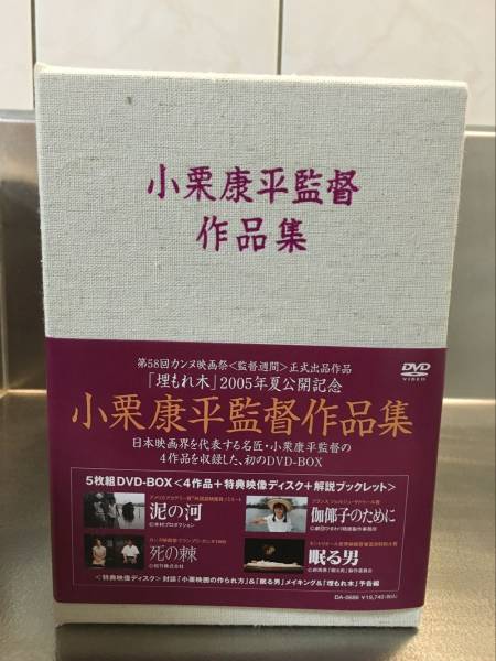 美品小栗康平監督作品集 DVD-BOX