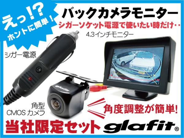 バックカメラ : セット モニター 4.3インチ バックカメラセット 4.3