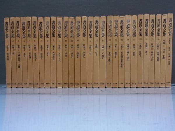 希少☆書道全集 全26巻+別巻2 ☆28冊揃☆ 平凡社 1974年~【AB24091105】
