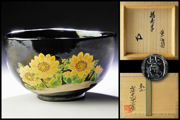 茶道具 古織部 黒織部 茶碗 織部焼 時代物 極上品 初だし品 古美術