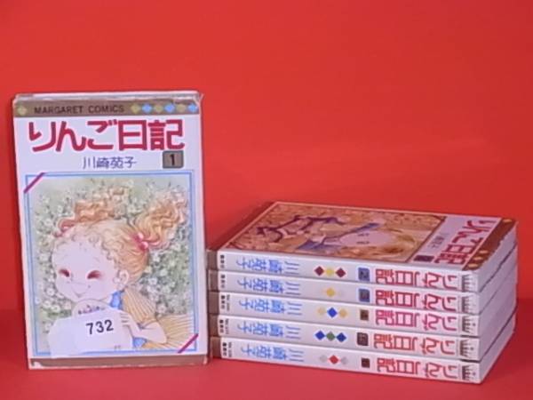 ♪りんご日記 1～6巻(完) 川崎苑子 初版 732 ♪りんご日記 1～6巻